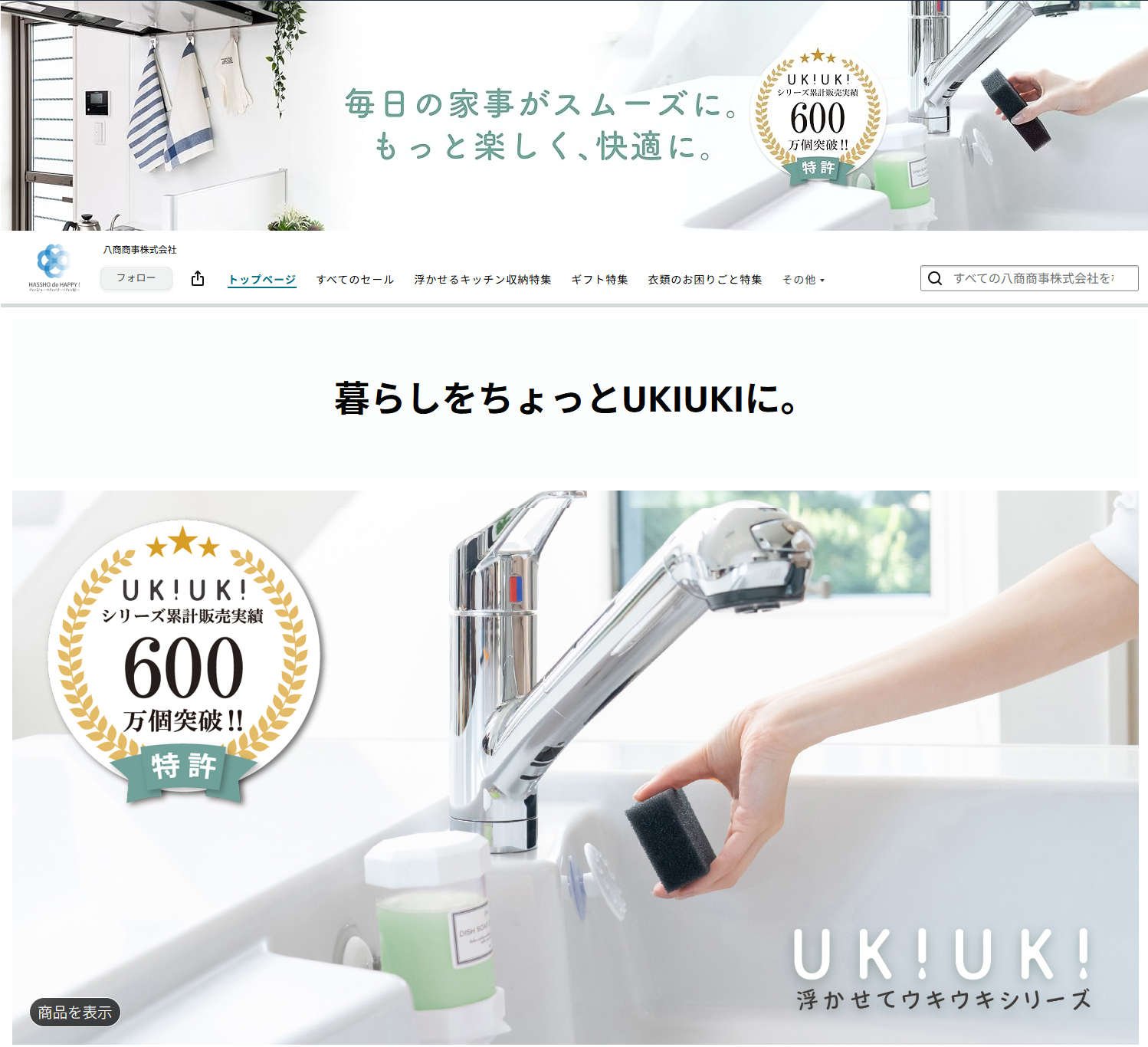 八商商事株式会社様 ブランドストア